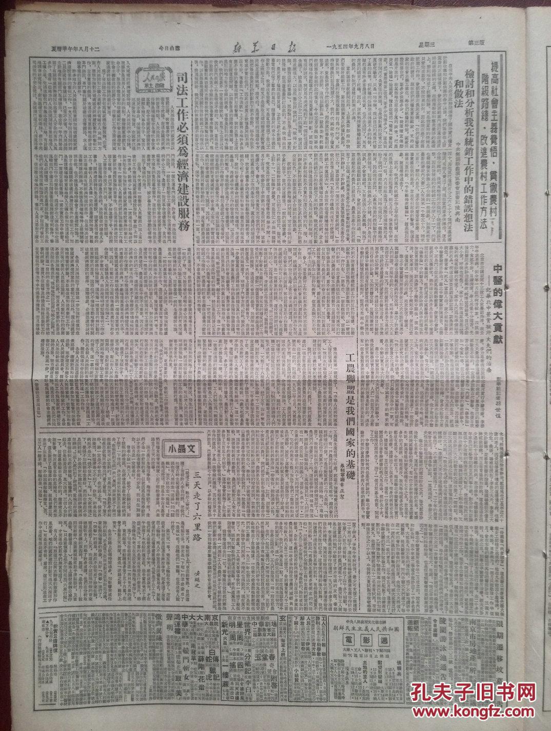 【图】新华日报1954年9月8日全国人大代表开