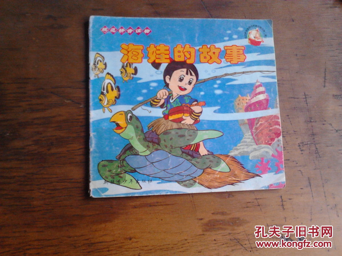 规范拼音读物 海娃的故事