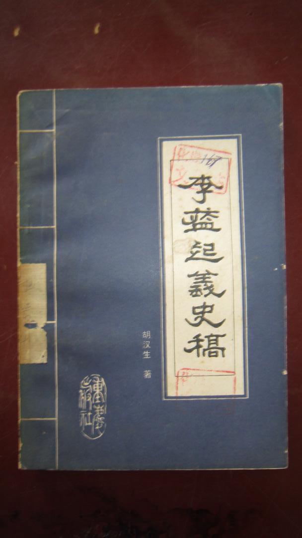 李蓝起义史稿