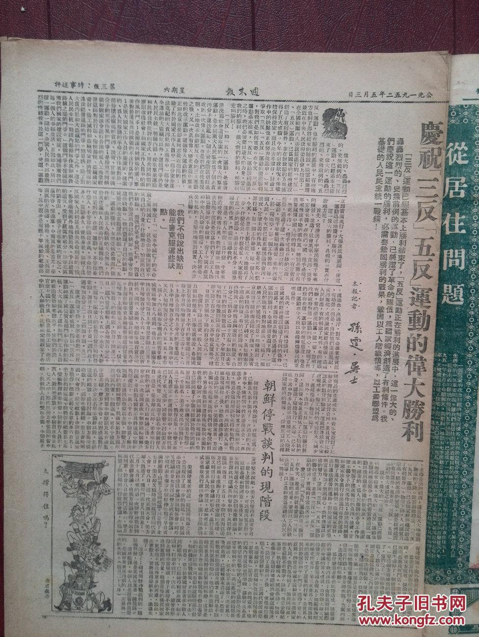 从居住问题看两个世界,庆祝三反五反运动的伟大胜利,朝鲜停战谈判现