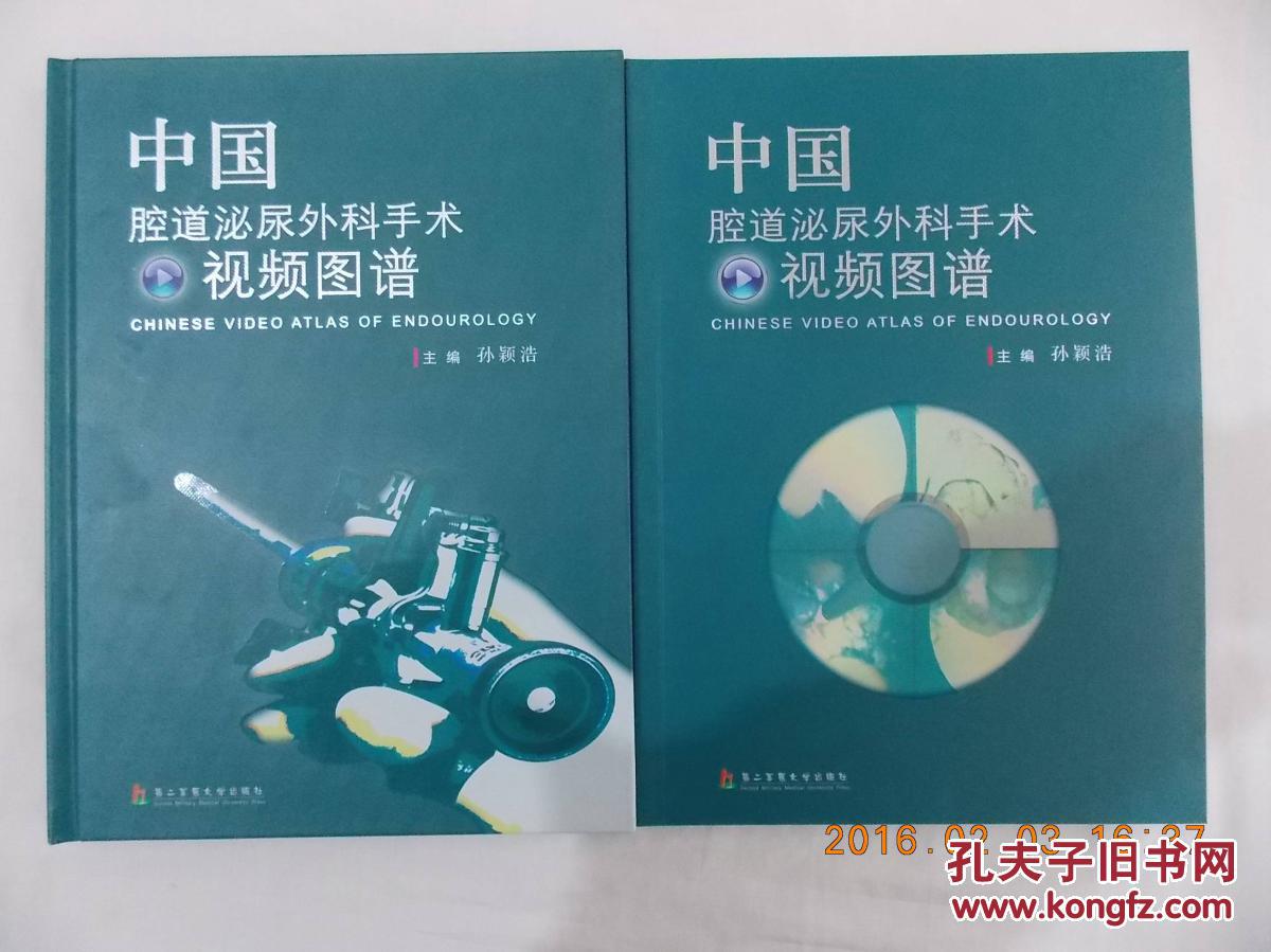 【图】中国腔道泌尿外科手术视频图谱;孙颖浩
