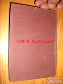 郑振铎著作。欧行日记。1947年版。软精装