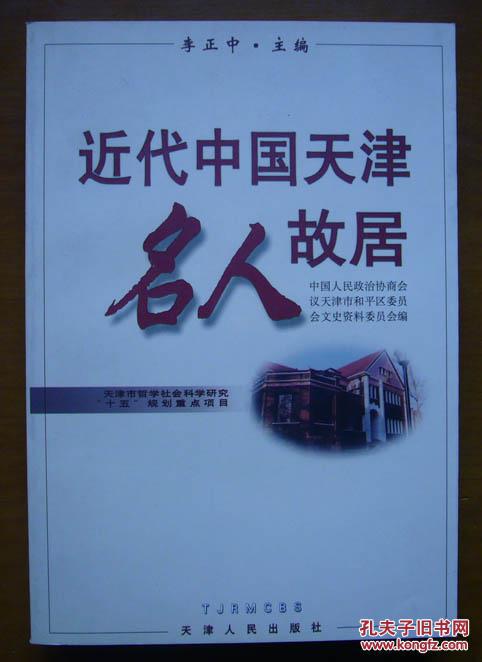 近代中国天津名人故居