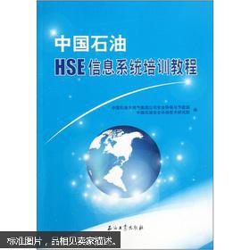 【图】中国石油HSE信息系统培训教程_石油工