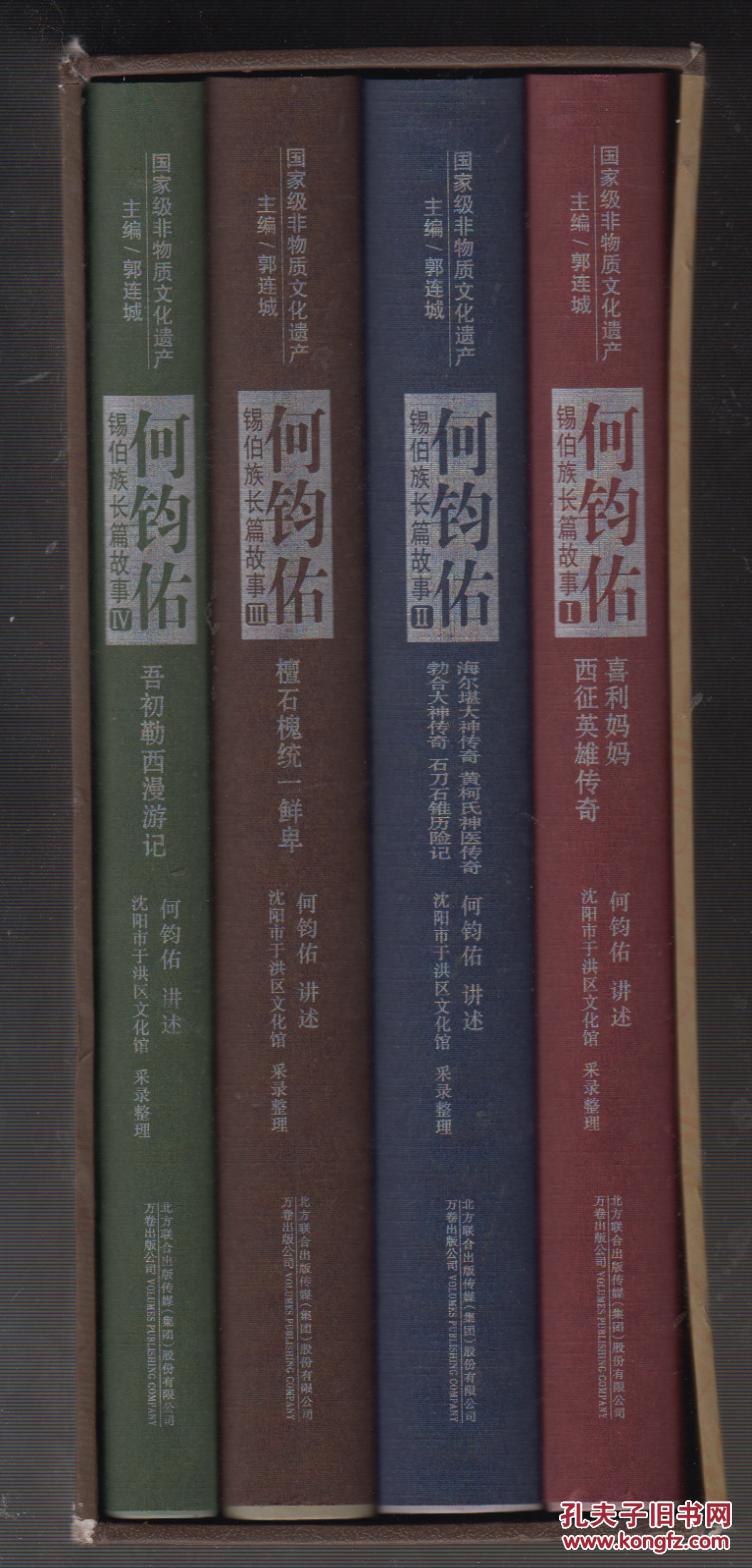 何钧佑锡伯族长篇故事(全4册)