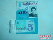 1986北京电汽车月票