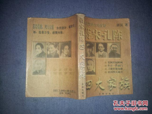 【图】蒋宋孔陈四大家族_价格:5.00