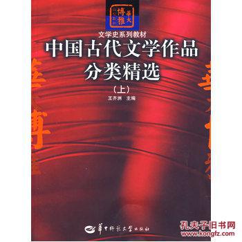 【图】中国古代文学作品分类精选(上)_价格:22