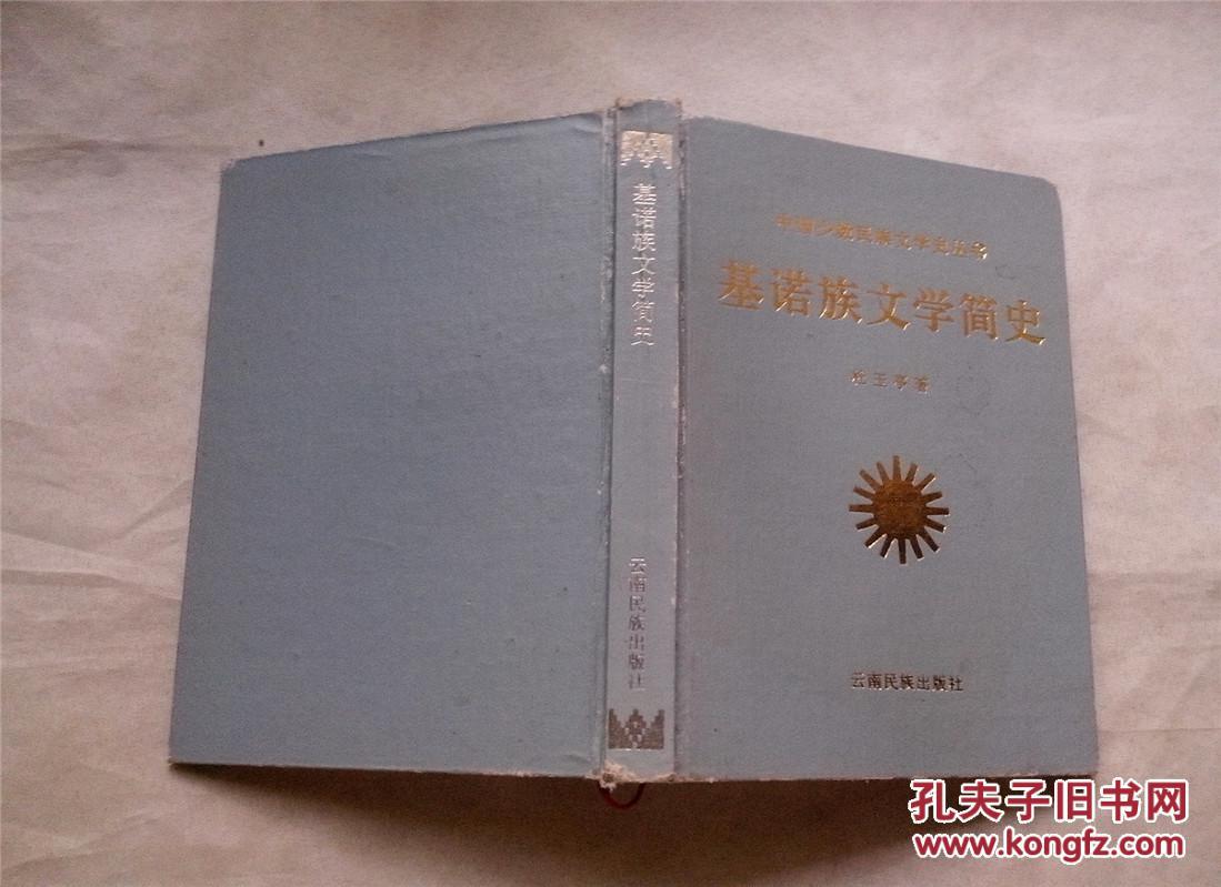 中国少数民族文学史丛书—基诺族文学简史 1996年1版1印 精装本