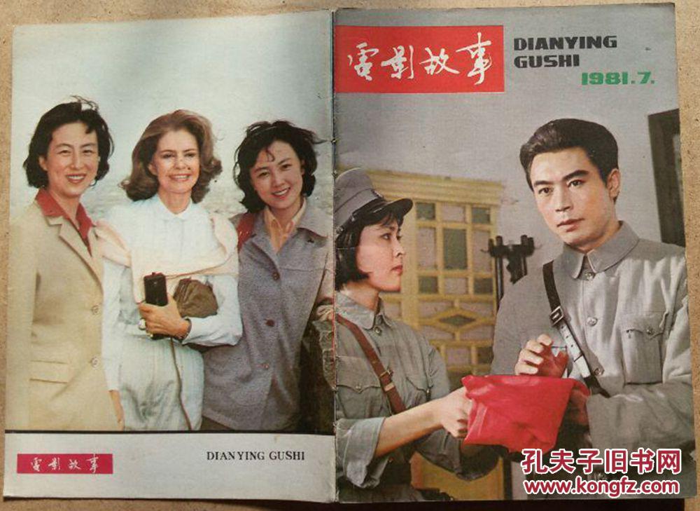 电影故事81年7月封面:南昌起义、封底:赵静、