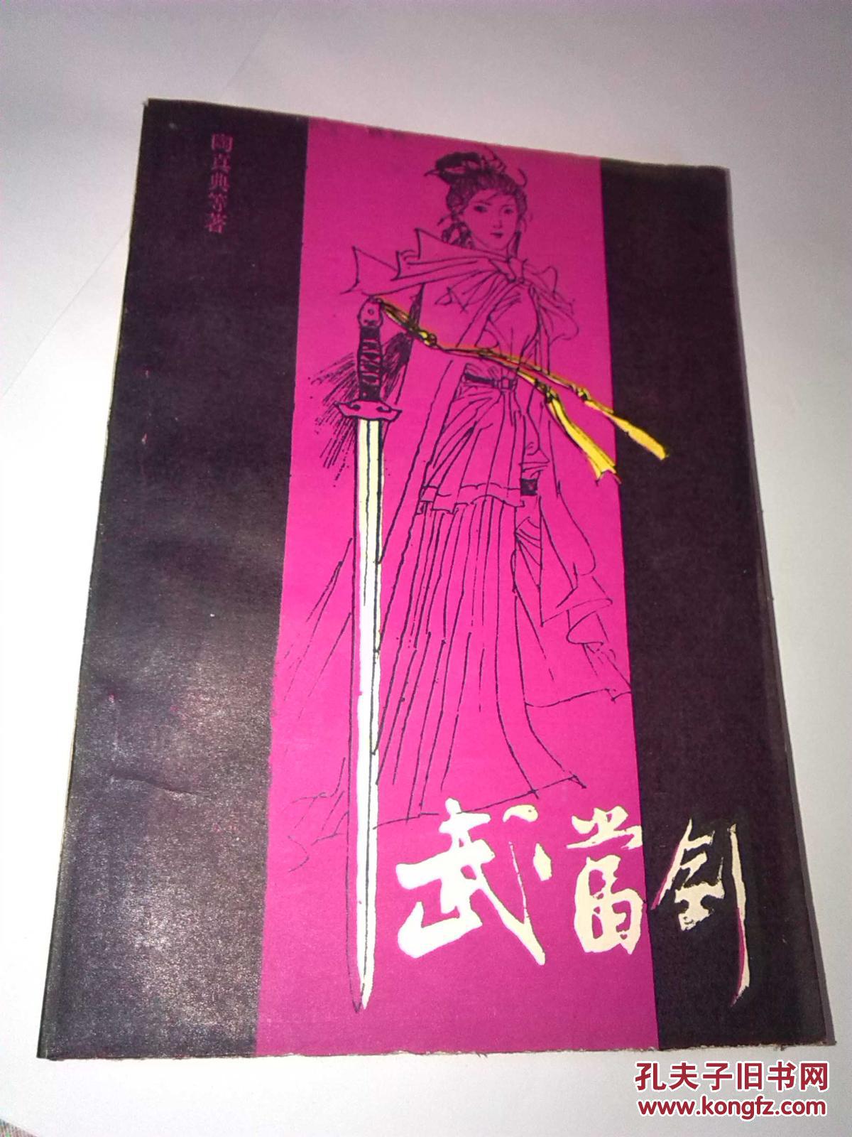 【图】武当剑_价格:5.00