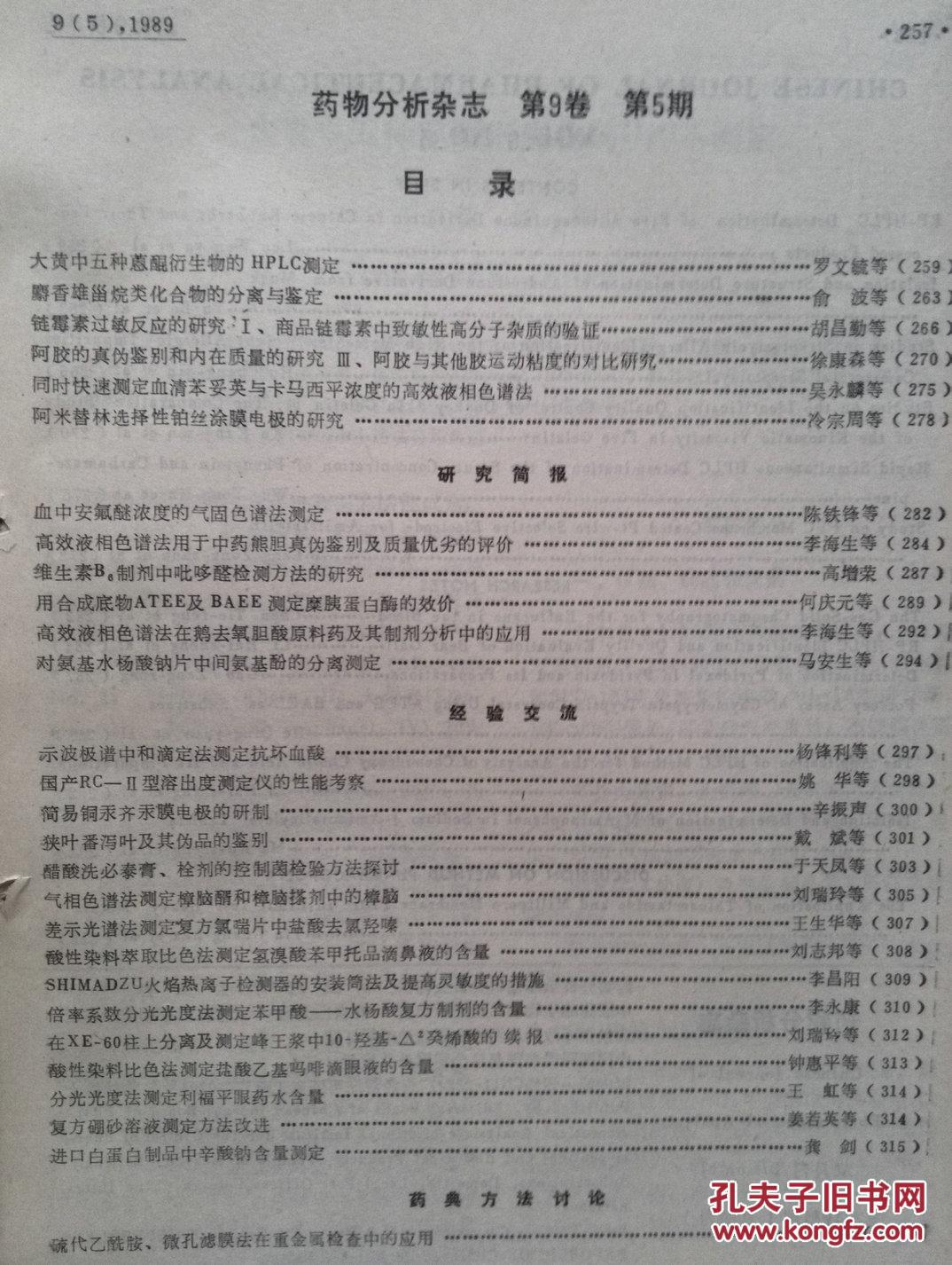 【图】《药物分析杂志》1989年第5期第9卷,大