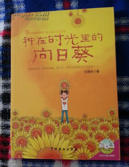 绘本系列 种在时光里的向日葵 天朝羽