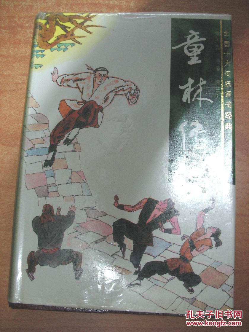 【图】童林传(中国十大评书经典)(大32开精装