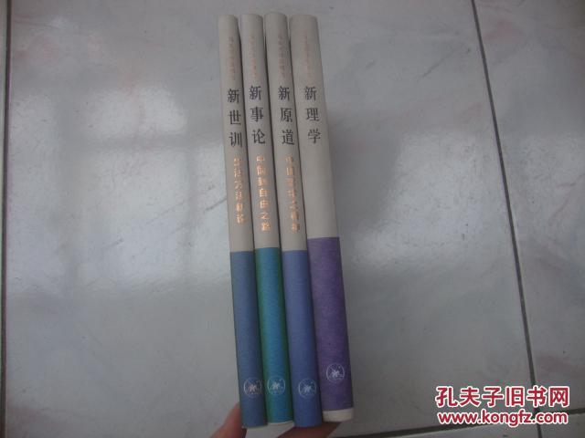 【图】冯友兰作品精选 (新理学、新原道、新事