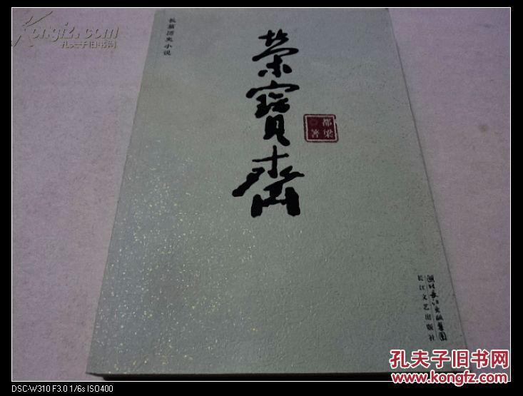 【图】长篇历史小说 荣宝斋 都梁著_长江文艺