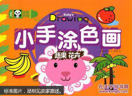超级好画小手涂色画蔬果花卉岁儿童美术艺绘画童书