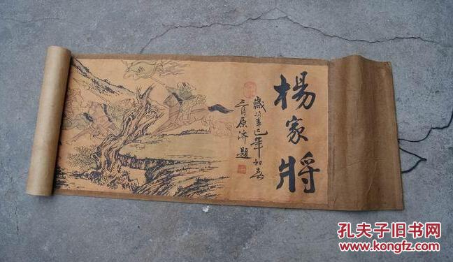 古画 字画收藏 长卷画/卷轴画 横画《杨家将》书画