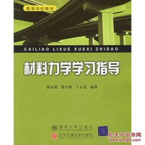 材料力学学习指导--高等学校教材_简介_作者:蒋