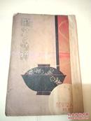 民国旧书：日文原版书（汁と 渍物）