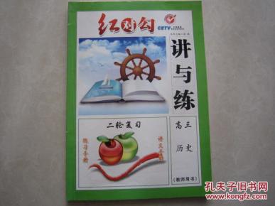 红对勾 讲与练 高三历史 二轮复习 教师用书_简