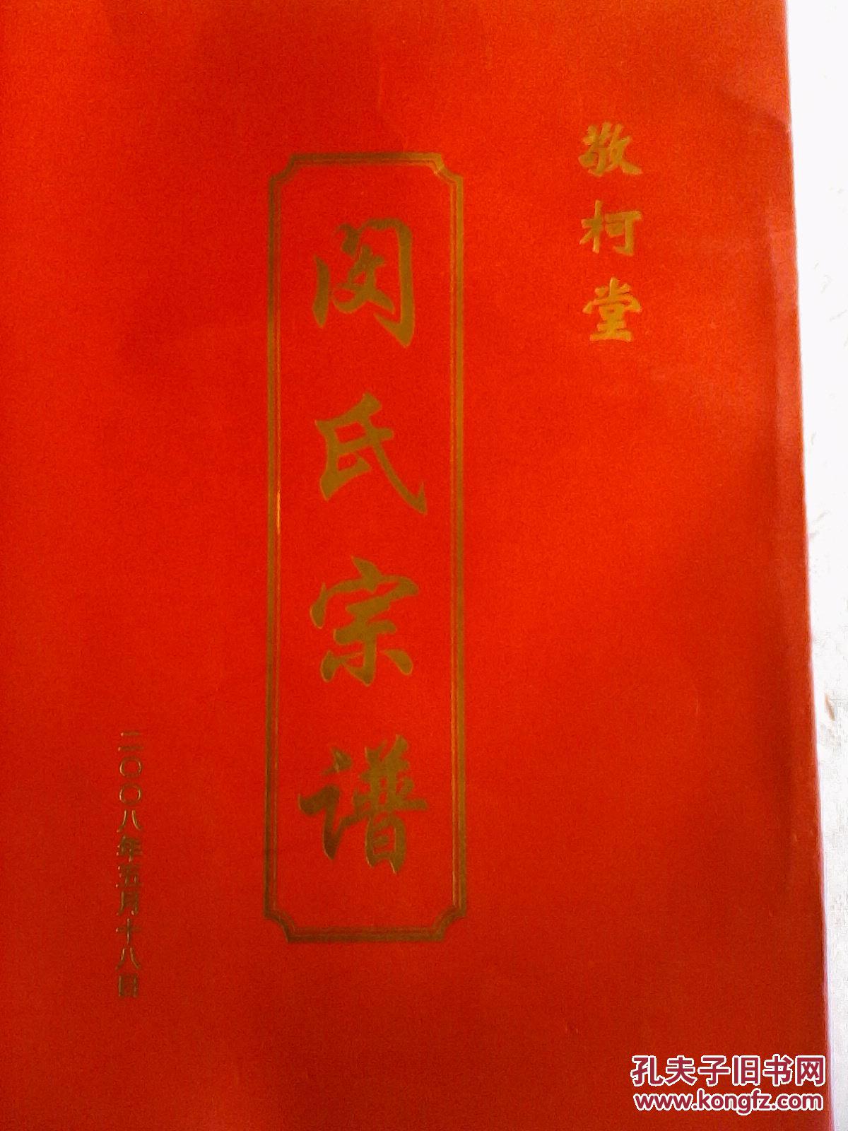 家谱-----闵氏宗谱【敬柯堂】建湖 乔林公支 16开 50页 2008年版