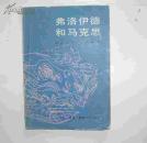 弗洛依德和马克思