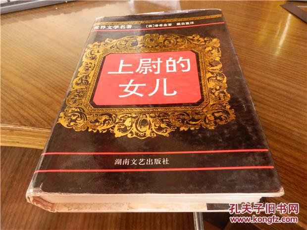 【图】世界文学名著 上尉的女儿_价格:25.00