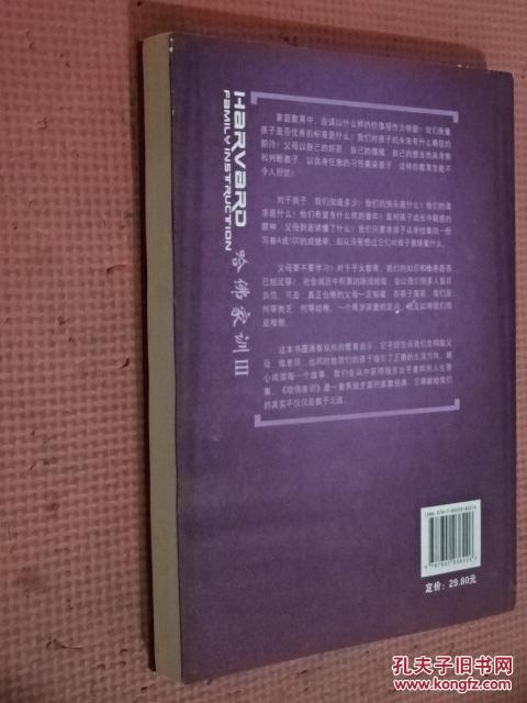 【图】哈佛家训. Ⅲ : 一位哈佛博士的教育课本