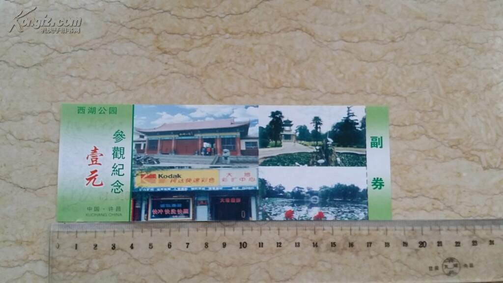 河南门票:许昌 西湖公园 参观纪念(壹元)