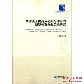 【图】经济管理学术文库经济类:从源头上提高