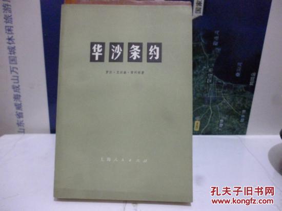 【图】华沙条约_价格:10.00_网上书店网站_孔