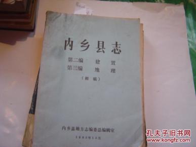 内乡县志第二编建置第三编地理初稿h6216