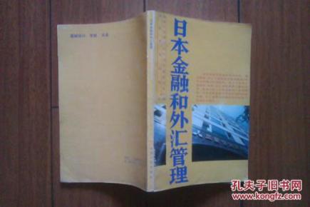 日本金融和外汇管理_简介_作者:国家计划委员