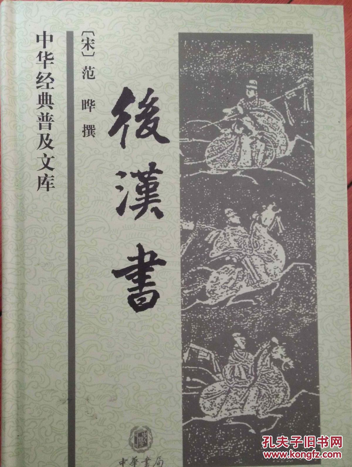 后汉书 