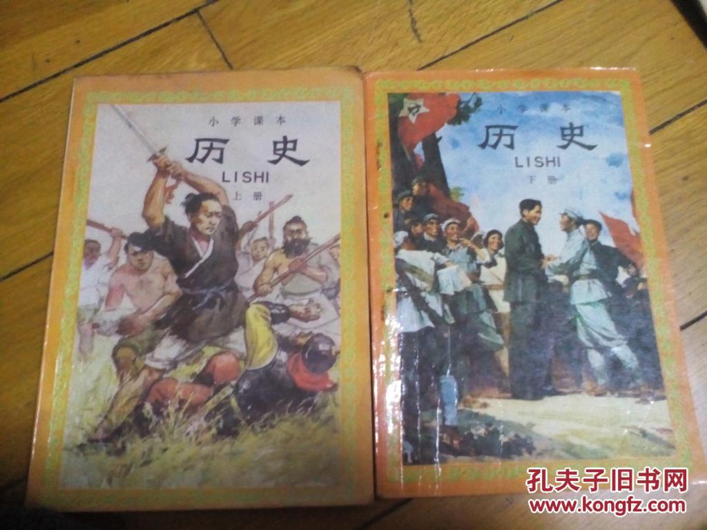 小学课本历史上下册