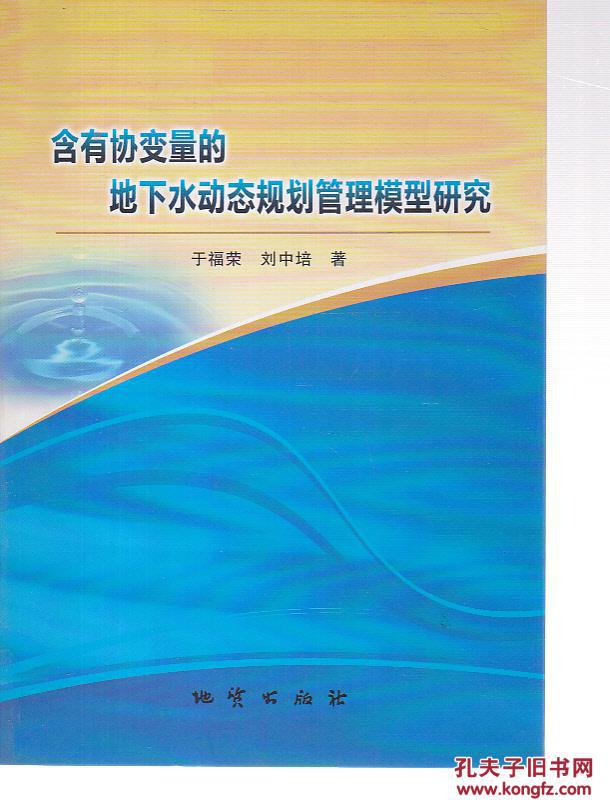 【图】含有协变量的地下水动态规划管理模型研