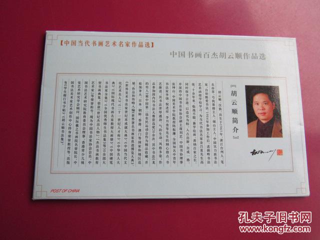明信片:中国书画百杰胡云顺作品选(胡云顺,浙江省临海