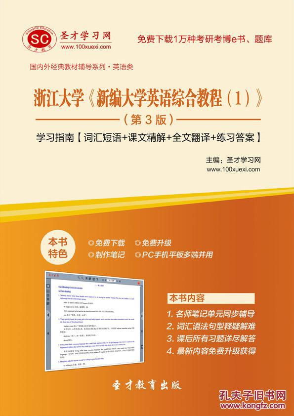 3D电子书 浙江大学《新编大学英语综合教程(1