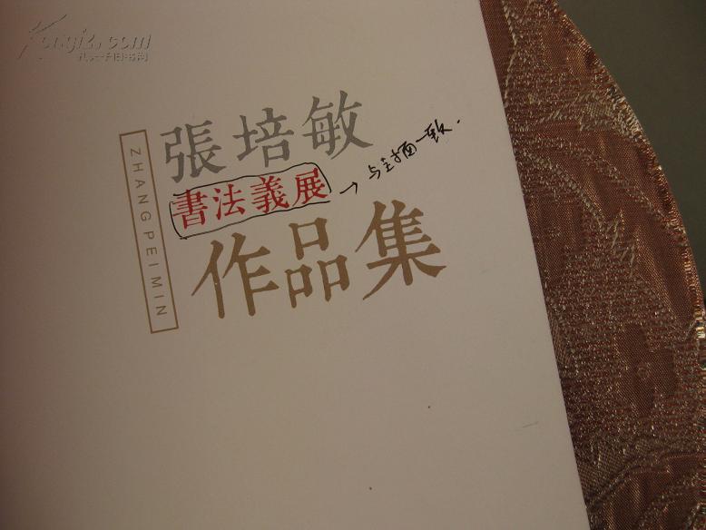 张培敏将军书法慈善捐赠展作品集(样书)