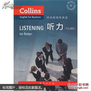 柯林斯商务英语:听力 9787100103435