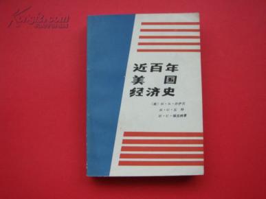 近百年美国经济史