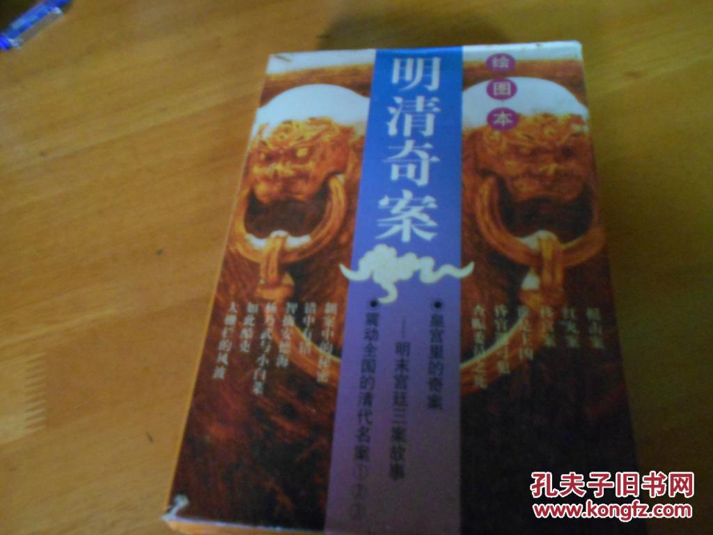 【图】明清奇案--[绘图本] 1-4集全套 函装有原