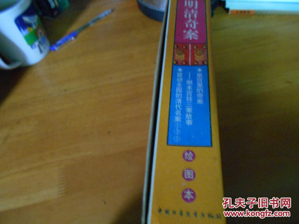 【图】明清奇案--[绘图本] 1-4集全套 函装有原