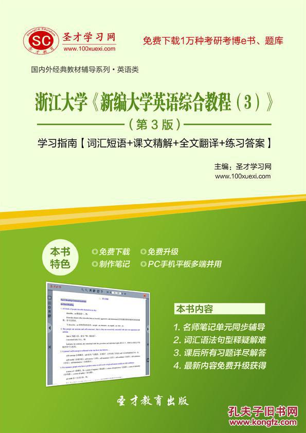 3D电子书 浙江大学《新编大学英语综合教程(3