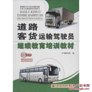 【图】道路客货运输驾驶员继续教育培训教材_