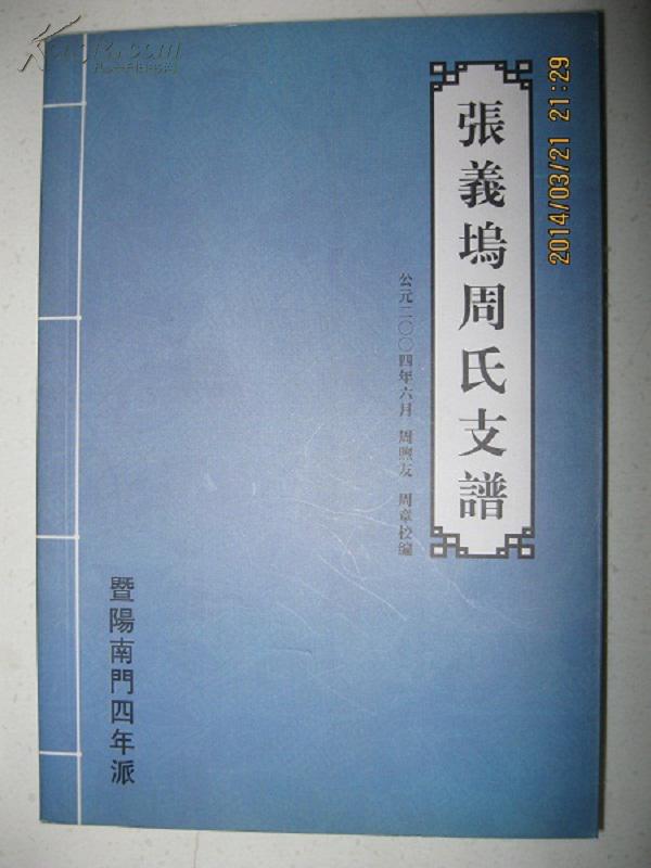 始祖周敦颐,迁诸始祖周靖.世系:芳茂端肃钦承懿桥煦垂钓泉.