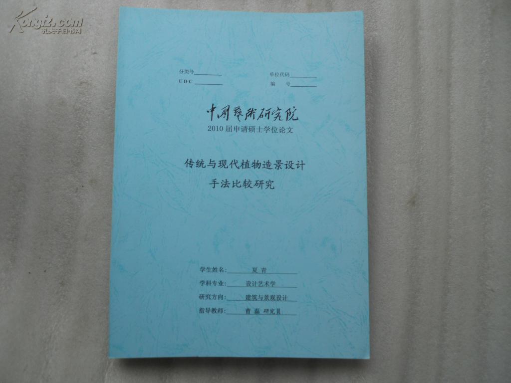 植物造景设计手法比较研究(中国艺术研究院2010届申请硕士学位论文)