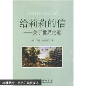 给莉莉的信:关于世界之道