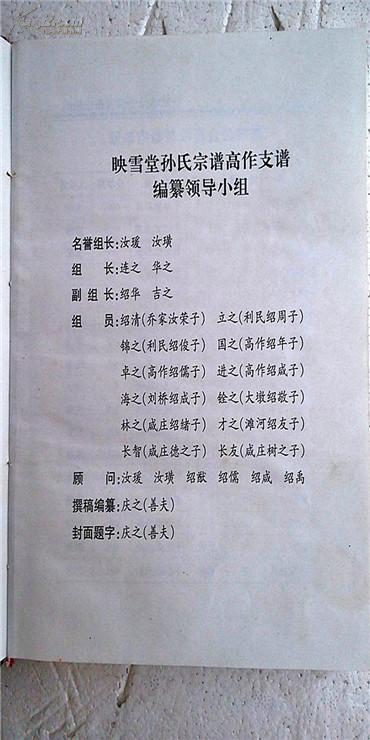 家谱-孙氏宗谱【映雪堂】建湖高作支 硬精装 32开 300页 2000年9月